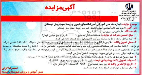 مزایده اجاره فضاهای آموزشی آموزشگاه های شهری و روستایی جهت پیش دبستانی