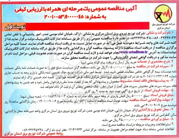 مناقصه خرید پنل ارسال و دریافت پیام کوتاه متنی انبوه