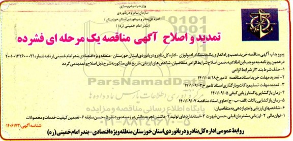مناقصه خرید،نصب و راه اندازی یک دستگاه رادیولوژی - تمدید و اصلاح