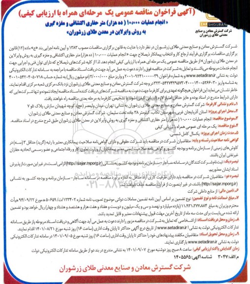 فراخوان مناقصه انجام عملیات 10.000 ده هزار متر حفاری اکتشافی و مغزه گیری به روش وایرلاین در معدن 