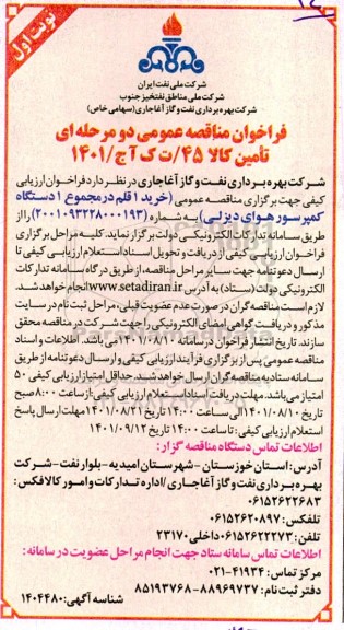 مناقصه خرید 1 قلم در مجموع یک دستگاه کمپرسور هوای دیزلی
