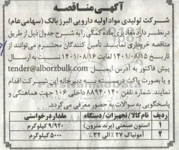 مناقصه مقادیری ماده کمکی 