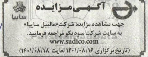 مزایده شرکت مالیبل سایپا