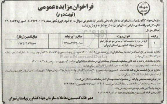 فراخوان مزایده فروش لوازم تاسیسات آب رسانی نوبت دوم