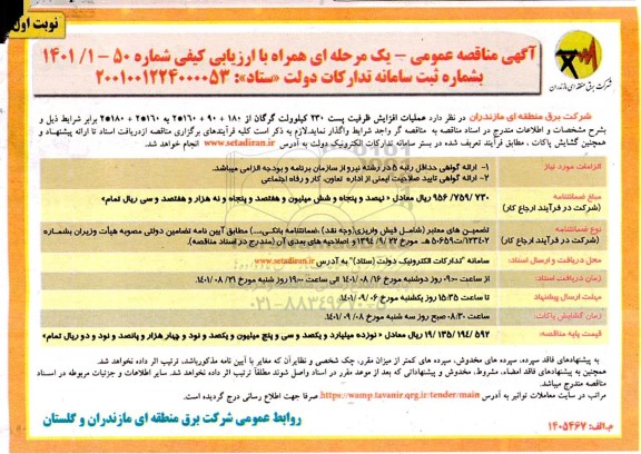 مناقصه عملیات افزایش ظرفیت پست 230 کیلوولت 