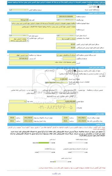 مناقصه، مناقصه عمومی همزمان با ارزیابی (یکپارچه) دو مرحله ای عملیات اجرایی دیوار کشی بتنی پیش ساخته پیرامون تصفیه خانه فاضلاب شهر ورامین
