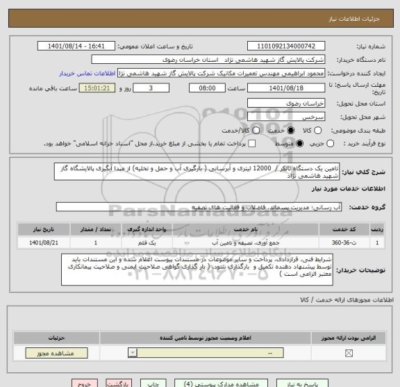استعلام تامین یک دستگاه تانکر /  12000 لیتری و آبرسانی ( بارگیری آب و حمل و تخلیه) از مبدا آبگیری پالایشگاه گاز شهید هاشمی نژاد