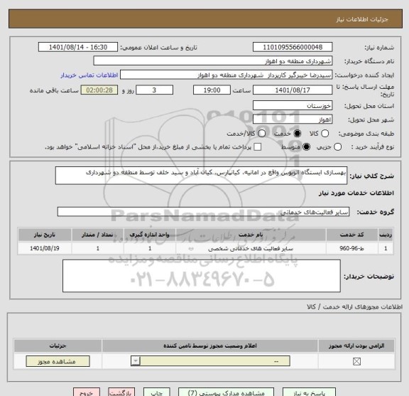 استعلام بهسازی ایستگاه اتوبوس واقع در امانیه، کیانپارس، کیان آباد و سید خلف توسط منطقه دو شهرداری