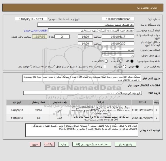 استعلام سرنگ سایز 50 سی سی سه تیکه پیستون دار تعداد 130 عدد / سرنگ سایز 3 سی سی سه تکه پیستون دار تعداد 26000 عدد