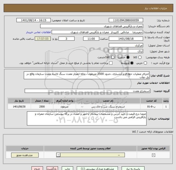 استعلام اجرای عملیات حفاری و آتشباری ،حدود 2500 مترطول ، چاله انفجار معدن سنگ لاشه معدن سازمان واقع در پل دوآب