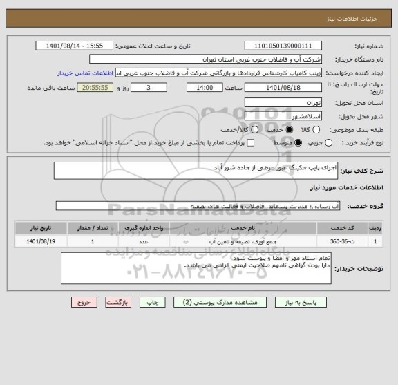 استعلام اجرای پایپ جکینگ عبور عرضی از جاده شور آباد