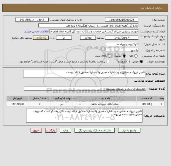 استعلام تامین نیروی خدماتی جهت ادارات ممبی وگچساران مطابق فیال پیوست