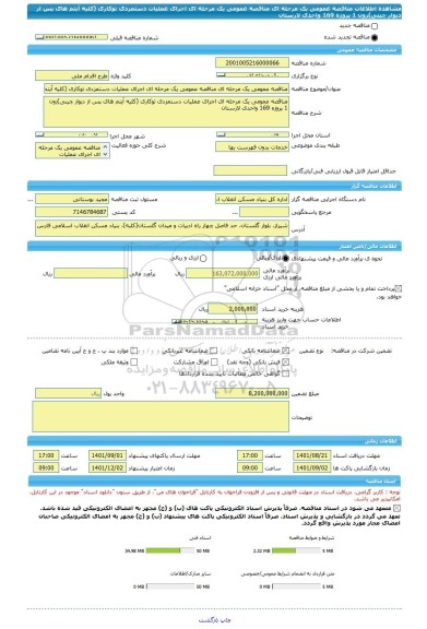 مناقصه، مناقصه عمومی یک مرحله ای مناقصه عمومی یک مرحله ای اجرای عملیات دستمزدی توکاری (کلیه آیتم های پس از دیوار چینی)زون 1 پروژه 169 واحدی لارستان