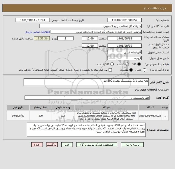 استعلام لوله تیوپ 2/1 سنسینگ بتعداد 500 متر