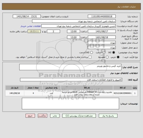 استعلام خرید کیس و مانیتور وپرینتر