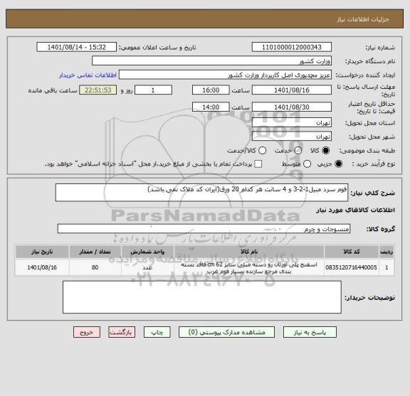 استعلام فوم سرد مبیل1-2-3 و 4 سانت هر کدام 20 ورق(ایران کد ملاک نمی باشد)