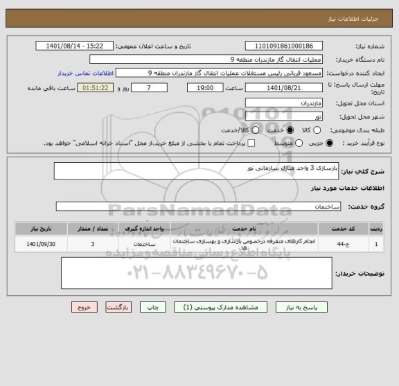 استعلام بازسازی 3 واحد منازل سازمانی نور