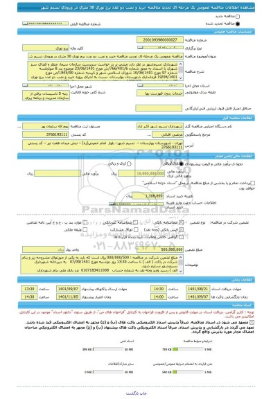 مناقصه، مناقصه عمومی یک مرحله ای تجدید مناقصه خرید و نصب دو عدد برج نوری 30 متری در ورودی نسیم شهر