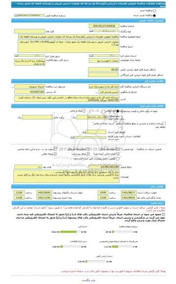 مناقصه، مناقصه عمومی همزمان با ارزیابی (یکپارچه) یک مرحله ای عملیات اجرایی تعریض و بهسازی قطعه یک محور زنجان - میانه