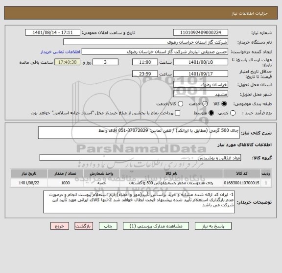استعلام چای 500 گرمی (مطابق با ایرانکد) / تلفن تماس: 37072829-051 آقای واعظ