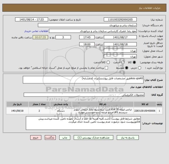استعلام kva ups40طبق مشخصات فایل پیوست(ایران کدمشابه)