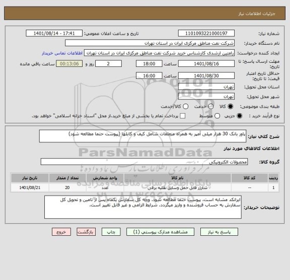 استعلام پاور بانک 30 هزار میلی آمپر به همراه متعلقات شامل کیف و کابلها (پیوست حتما مطالعه شود) ، سایت ستاد