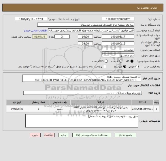 استعلام البسه عملیاتی پرسنل HSE
1- SUITS BOILER TWO PIECE, FOR OPERATIONALWORKEARS, COLOR GRAY, SIZE: M 
2- ...(طبق شرح استعلام و مشخصات فایل پیوست)