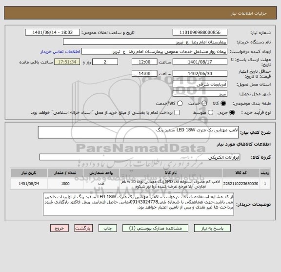 استعلام لامپ مهتابی یک متری LED 18W سفید رنگ