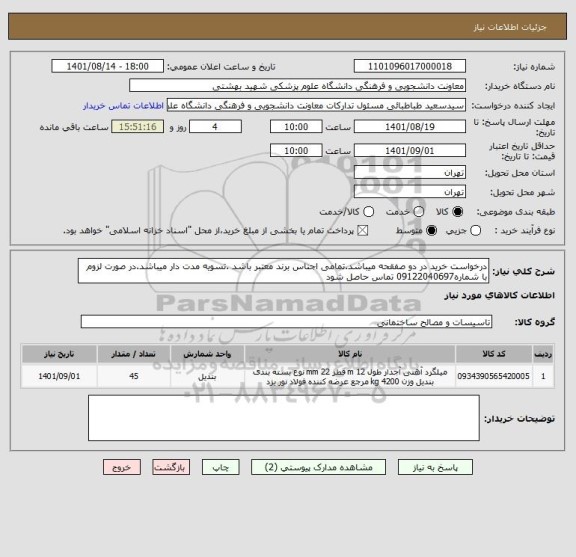 استعلام درخواست خرید در دو صفقحه میباشد.تمامی اجناس برند معتبر باشد .تسویه مدت دار میباشد.در صورت لزوم با شماره09122040697 تماس حاصل شود