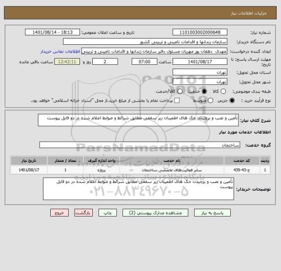 استعلام تأمین و نصب و برچیدن جک های اطمینان زیر سقفی مطابق شرائط و ضوابط اعلام شده در دو فایل پیوست