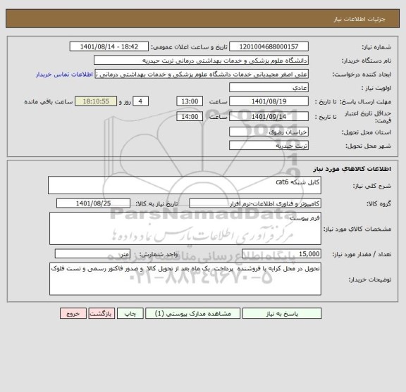 استعلام کابل شبکه cat6 ، سامانه تدارکات الکترونیکی دولت