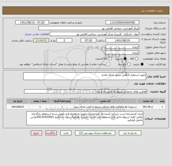 استعلام جهت استقرار کانکس مجهز غذای اماده