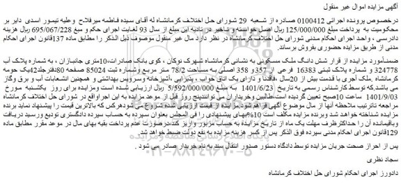 مزایده فروش شش دانگ ملک مسکونی
