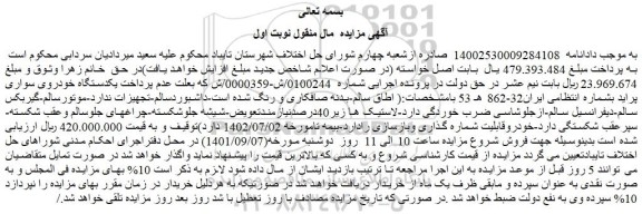 مزایده فروش یکدستگاه خودروی سواری پراید