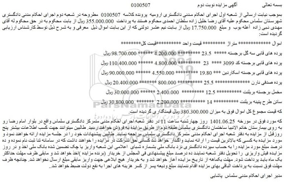 مزایده فروش پرده های قابی سه گل برجسته و...