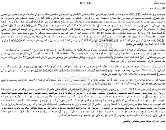 مزایده فروش ششدانگ عرصه و اعیان یک باب ساختمان مسکونی 