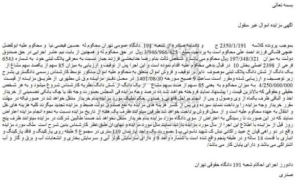 مزایده فروش میزان 85 سهم از یکصد سهم مشاع از یک دانگ از شش دانگ پلاک ثبتی