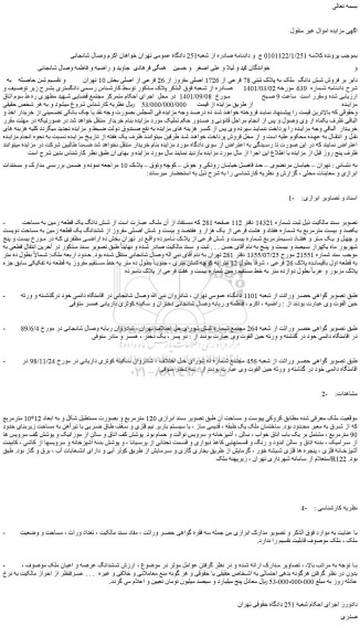 مزایده فروش شش دانگ ملک به پلاک ثبتی 78 فرعی از 1726 اصلی مفروز از 26 فرعی از اصلی