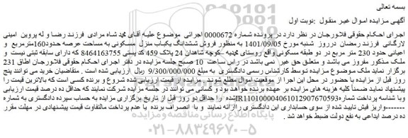 مزایده فروش ششدانگ یکباب منزل  مسکونی به مساحت عرصه حدود160مترمربع  و اعیانی حدود 230 متر مربع 
