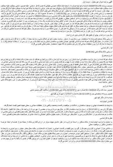 مزایده فروش ملک پلاک ثبتی 2198/362 