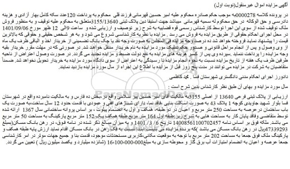 مزایده فروش پلاک ثبتی فرعی 13640 از اصلی 3155