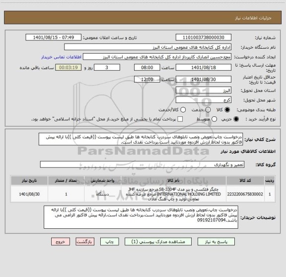 استعلام درخواست چاپ،تعویض ونصب تابلوهای سردرب کتابخانه ها طبق لیست پیوست ((قیمت کلی ))با ارائه پیش فاکتور بدون لحاظ ارزش افزدوه موردتایید است.پرداخت نقدی است.