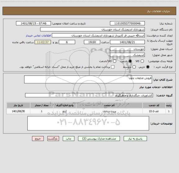 استعلام فروش ضایعات چوب