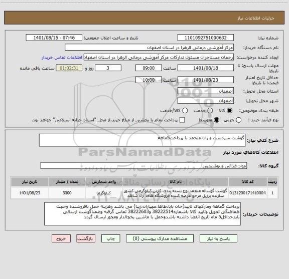 استعلام گوشت سردست و ران منجمد با پرداخت5ماهه