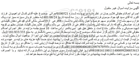 مزایده فروش سیزده ممیز نود ویک هزارم سهم مشاع از هفتادودو سهم عرصه واعیان پلاک ثبتی به شماره 98فرعی  از19اصلی 