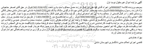 مزایده فروش پلاک ثبتی به مساحت401/54مترمربع