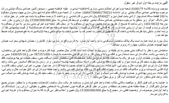 مزایده فروش یک پلاک ساختمان مسکونی با دو واحد آپارتمان