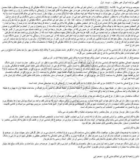 مزایده فروش  شش دانگ عرصه و اعیان یک دستگاه آپارتمان مسکونی وضعیت خاص طلق به شماره ثبتی 27761 فرعی از شماره پلاک ثبتی 169 اصلی 