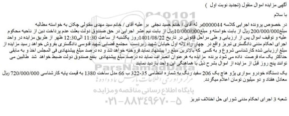 مزایده فروش یک دستگاه خودرو سواری پژو هاچ بک 206 سفید رنگ