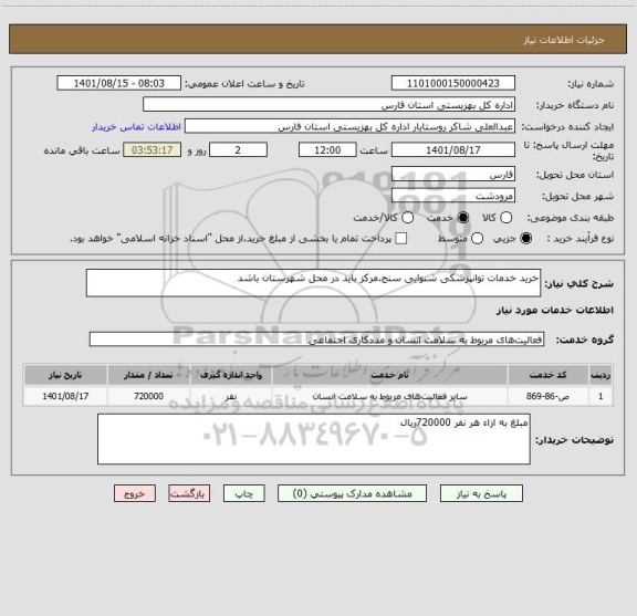استعلام خرید خدمات توانپزشکی شنوایی سنج.مرکز باید در محل شهرستان باشد